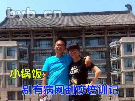 小锅饭:北京别有病网刮痧培训记