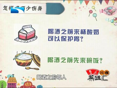 湖北卫视养生汇范志红怎样喝酒少伤身