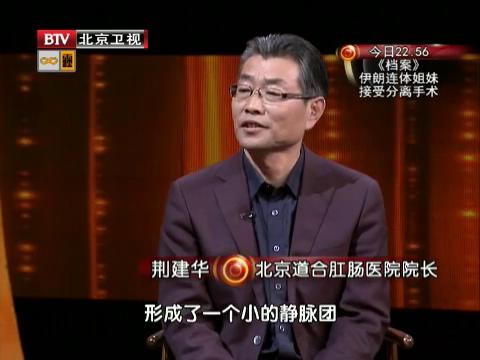 节目现场邀请到了北京道和医院院长荆建华,讲解现代人的常见疾病"痔疮