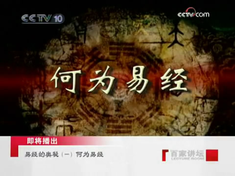 央视百家讲坛曾仕强易经的奥秘
