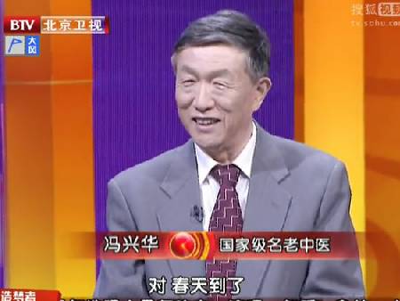 敬请收看由国家级名老中医,中国中医科学院广安门医院主任医师冯兴华