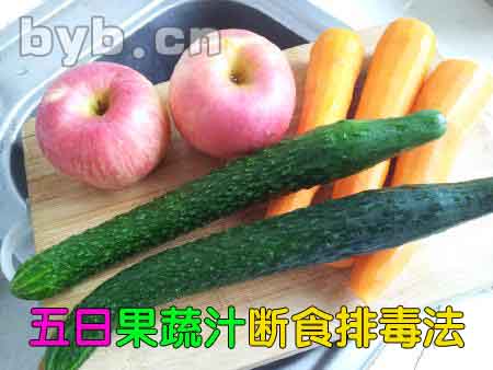 五日果蔬汁断食排毒法