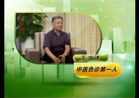 深圳卫视天天养生王鸿谟观面部知长寿 -别有病