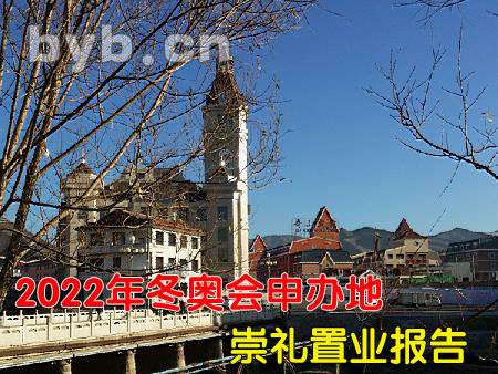 2022年冬奥会申办地崇礼置业报告