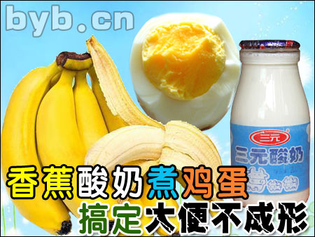 香蕉酸奶煮鸡蛋搞定大便不成形-别有病Byb.cn