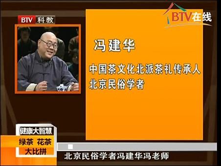 btv健康大智慧冯建华绿茶花茶大比拼