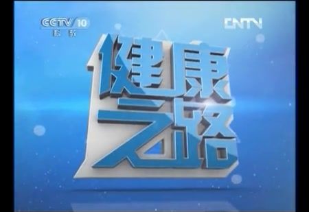 央视健康之路小方法大疗效之泡脚
