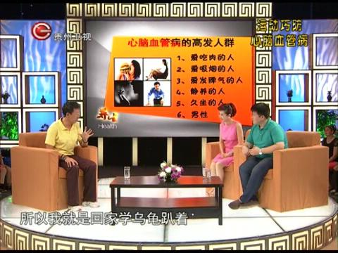 贵州卫视养生赵之心运动防心血管病