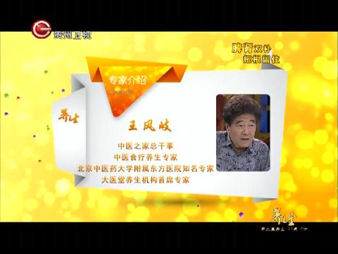 贵州卫视养生王凤岐脾肾双补法