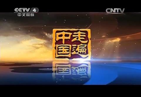 cn 】2014年3月17日,央视《走遍中国》节目制作了节目:长寿之乡求长寿