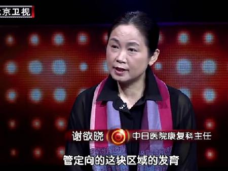 (来源:btv)2014年10月26日,btv养生堂邀请中日医院康复科主任谢欲晓