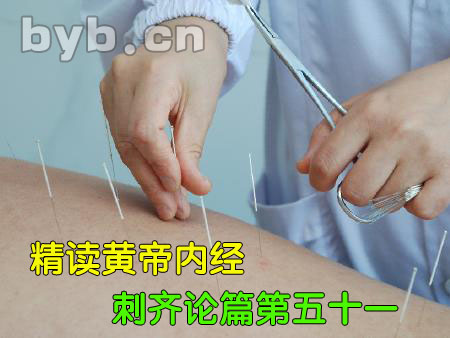 byb.cn 精读黄帝内经刺齐论篇第五十一