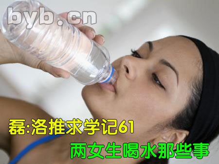 byb.cn 喝水