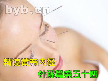 byb.cn 黄帝内经针解篇第五十四