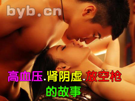 byb.cn 高血压.肾阴虚.放空枪的故事