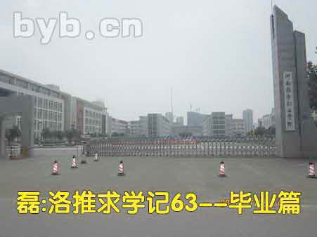 磊:洛推求学记63—毕业篇 byb.cn