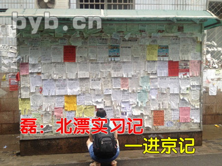 byb.cn 磊:北漂实习记—进京记