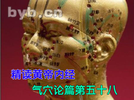 byb.cn 精读黄帝内经气穴论篇第五十八