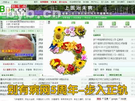 byb.cn 别有病网五周年-步入正轨