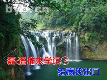 byb.cn 磊:洛推求学记⑦给病找出口
