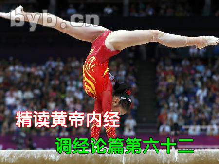 byb.cn 精读黄帝内经调经论篇第六十二