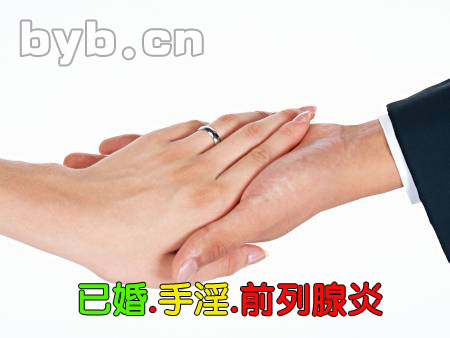 byb.cn 已婚男.手淫.前列腺炎
