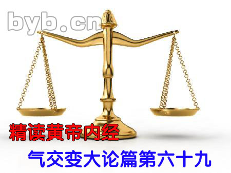 byb.cn 气交变大论篇