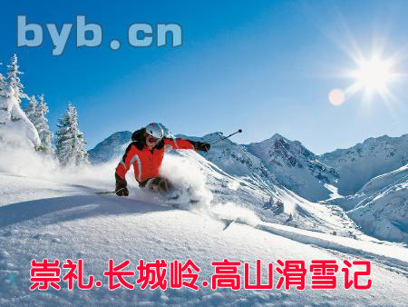 byb.cn 张家口崇礼.长城岭.高山滑雪记