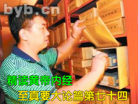 byb.cn 精读黄帝内经至真要大论篇第七十四