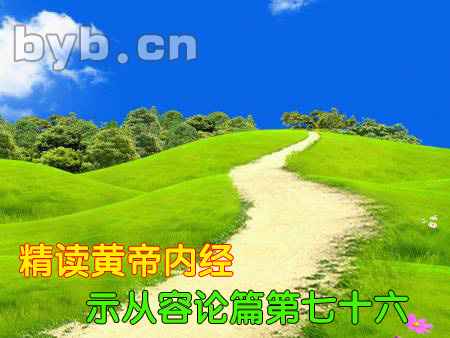byb.cn 精读黄帝内经示从容论篇第七十六