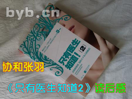 byb.cn 协和张羽《只有医生知道2》读后感