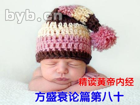byb.cn 精读黄帝内经方盛衰论篇第八十