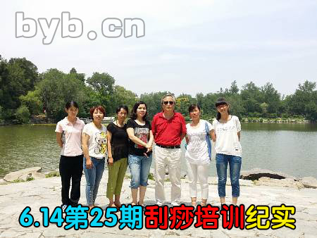 byb.cn 刮痧培训纪实