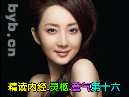 byb.cn 黄帝内经.灵柩.营气