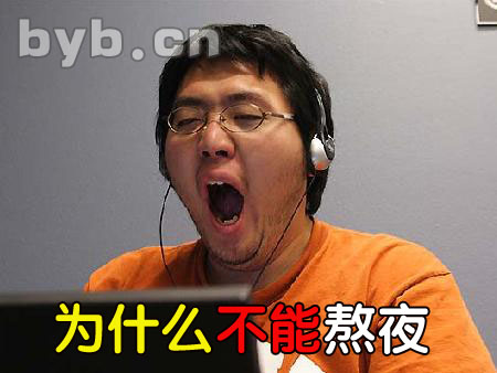byb.cn 为什么不能熬夜