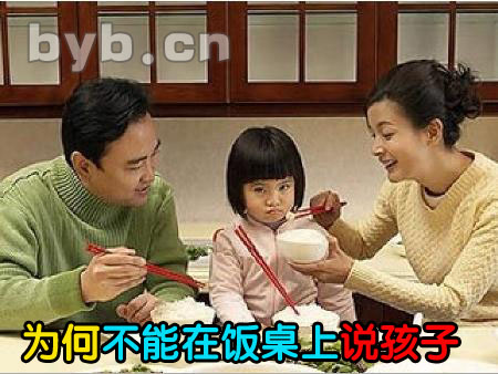 byb.cn 为什么不能在饭桌上说孩子?