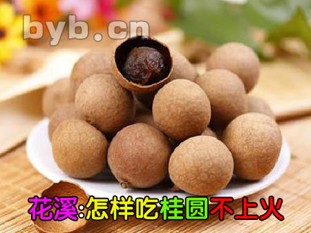 怎样吃桂圆不上火? byb.cn