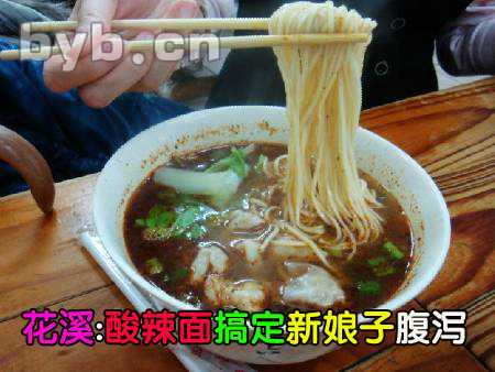 byb.cn 花溪:酸辣面搞定新娘子腹泻