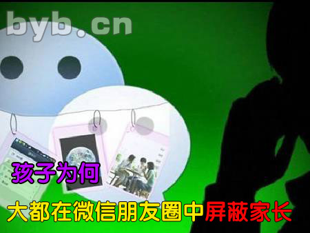 byb.cn 孩子为何大都在微信朋友圈中屏蔽家长