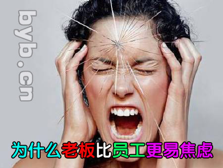 byb.cn 为什么老板比员工更易焦虑