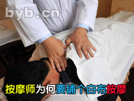 按摩师为何要铺个白布按摩