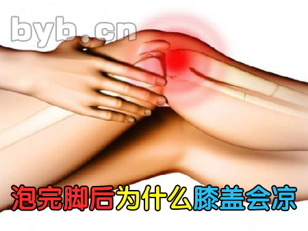 byb.cn 泡完脚后为什么膝盖会凉